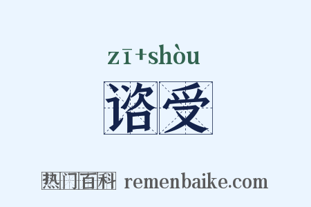 谘受是什么意思的图片